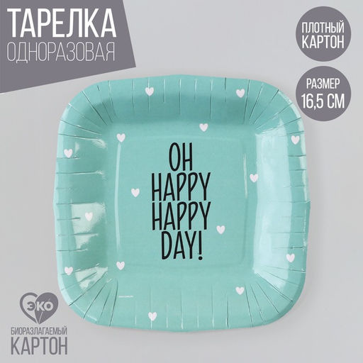 Цена за 10 шт. Тарелка одноразовая бумажная квадратная «Happy day», мятная, 16,5 х 16,5 см