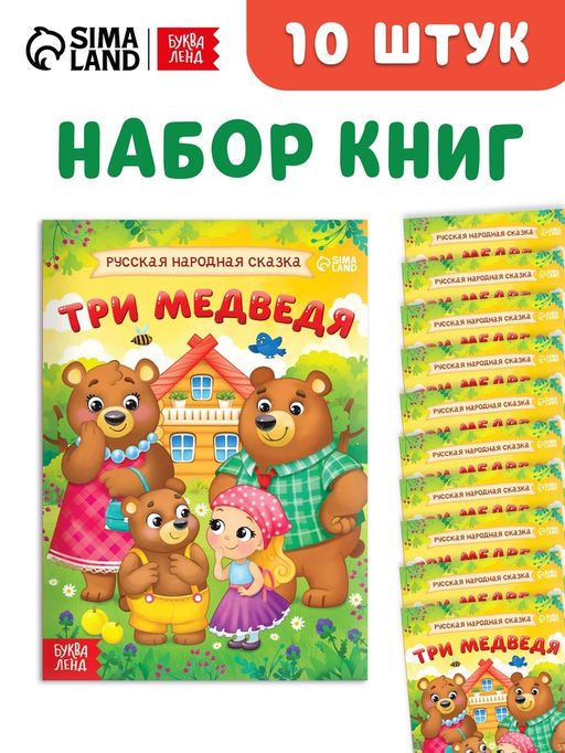 Набор книг «Три медведя», 10 шт.