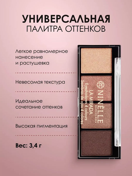 Тени для век 4 оттенка LA MIRADA №502 нюдовый сатиновый + Тени для век 4 оттенка LA MIRADA №501 базовый матовый - Ninelle фото 4