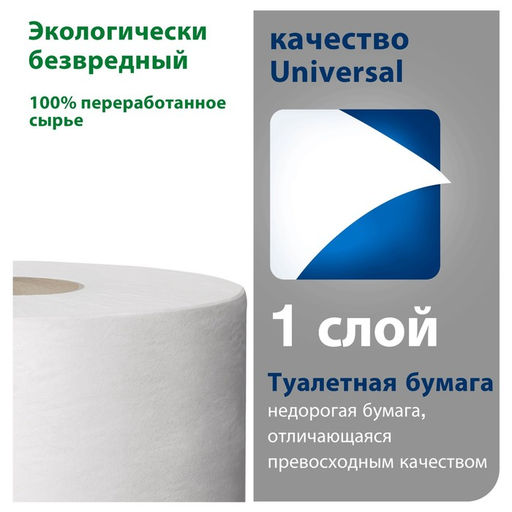 Цена за 12 шт. Туалетная бумага Tork T2 Universal, 1 слой, 200 м
