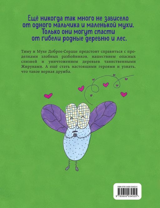 Тим и Муха Доброе-Сердце