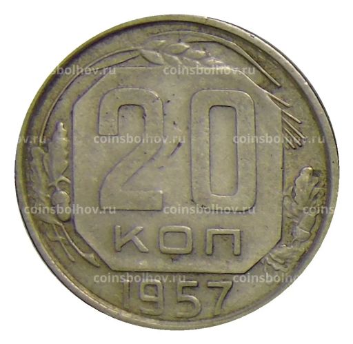 Монета 20 копеек 1957 года