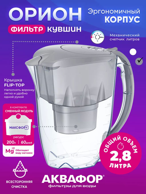 Фильтр-кувшин Орион серый (кассета В25), Аквафор
