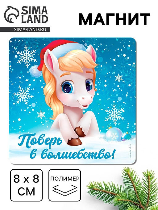 Цена за 4 шт. Магнит новогодний на холодильник Поверь в волшебство