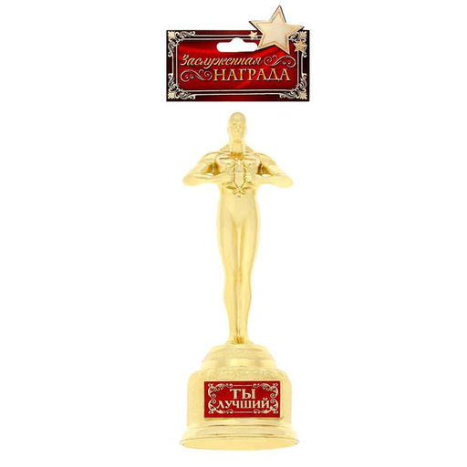 Кубок наградная фигура Ты лучший, оскар, пластик, 18 см