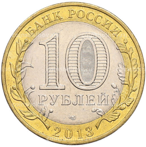 Монета 10 рублей 2013 года СПМД Российская Федерация  Республика Северная Осетия-Алания