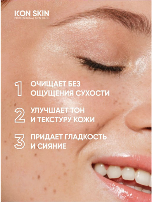 НОВИНКА SHINE BRIGHT Пенка для умывания с витамином С, 175 мл Icon Skin/Айкон скин  фото 3