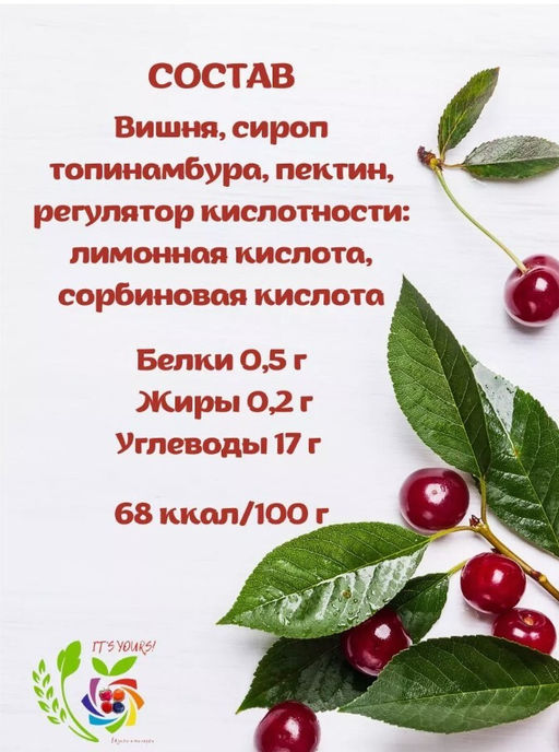 Джем Вишня / 350 г / без сахара / ITS YOURS