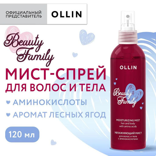 OLLIN BEAUTY FAMILY Увлажняющий мист для волос и тела с аминокислотами 120мл