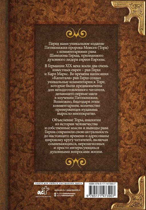 Тора. Комментарии рава Гирша - Аст фото 3