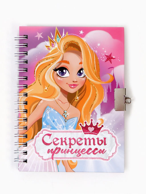 Блокнот на замочке А6, 50 листов в твердой обложке Секреты принцессы