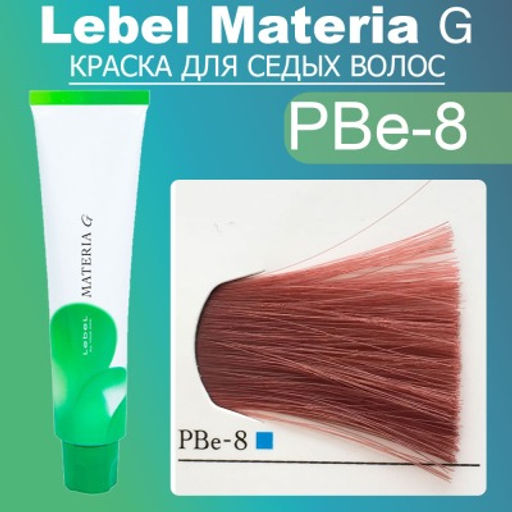 Краска для волос Materia G New Тон PBe-8, 120 г мл. - Lebel фото 2