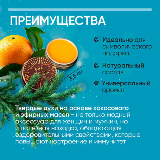 ТВЕРДЫЕ ДУХИ ЦИТРУСОВЫЙ ПУНШ с маслом сладкого миндаля 10 гр (с биркой) - Elska фото 3