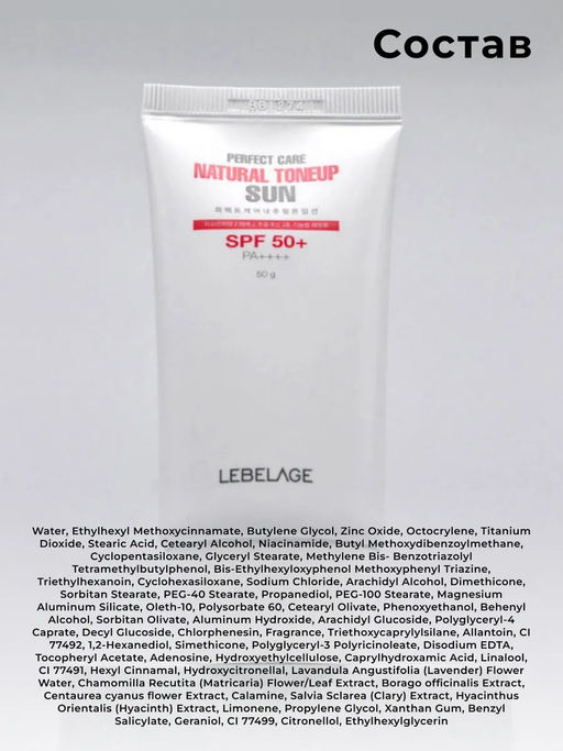 LEBELAGE - КРЕМ СОЛНЦЕЗАЩИТНЫЙ ТОНИЗИРУЮЩИЙ PERFECT CARE NATURAL TONE UP SUN, 50 МЛ.  фото 7