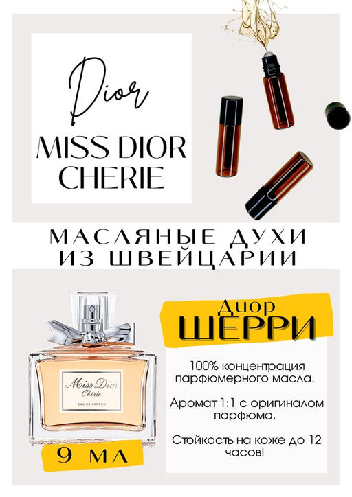 Масляные духи по мотивам аромата MISS DIOR CHERIE / Christian Dior - Get parfum фото 2