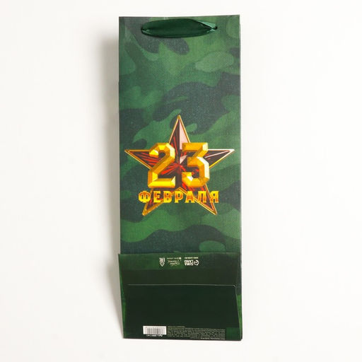 Цена за 2 шт. Пакет подарочный под бутылку, упаковка, С 23 февраля, 13?36?10 см