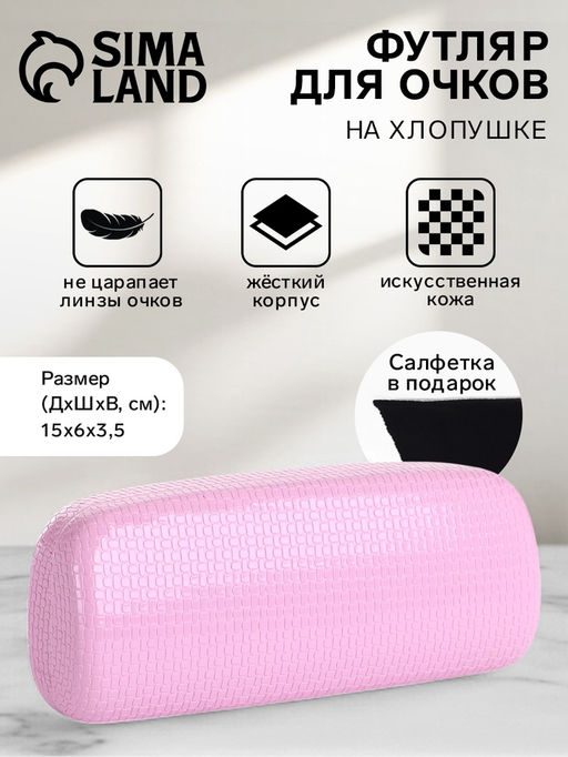 Футляр для очков на хлопушке, однотонный, размер 15×6×3.5 см, розовый