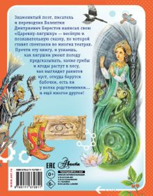 Царевна-лягушка