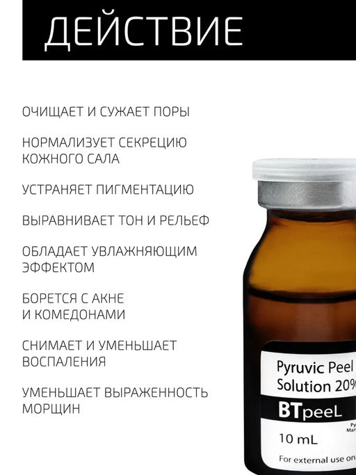 Пилинг Btpeel Pyruvic Peel пировиноградный 20% 10 мл  фото 3