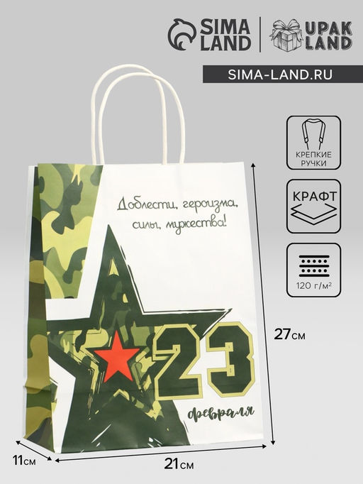 Цена за 5 шт. Пакет подарочный крафт С 23 Февраля! 21?11?27 см