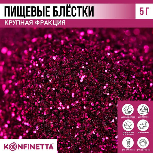 Блёстки пищевые крупной фракции фиолетовые для капкейков, тортов и напитков, 5 г.