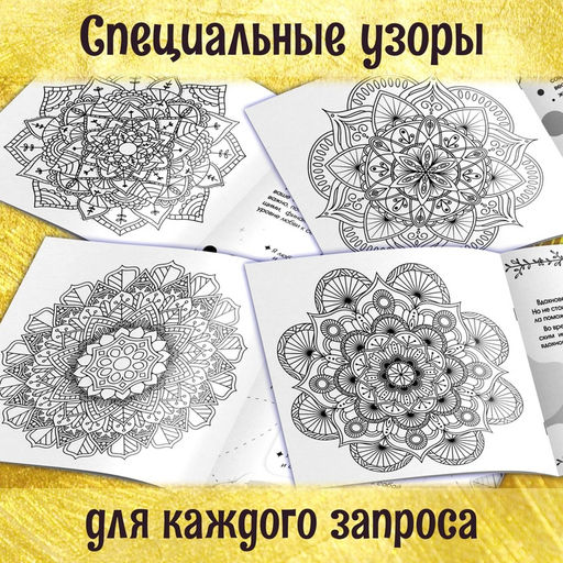 Раскраска-исцеление Мандалы. Я есть сила, 32 стр. - Буква-Ленд фото 5