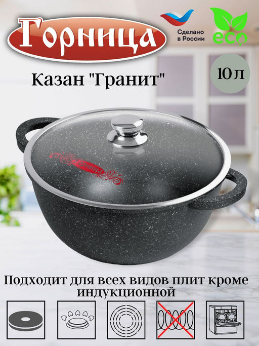 Казан 10л. 320/185 Гранит лит/руч. с кр. (п/у), кн4322аг