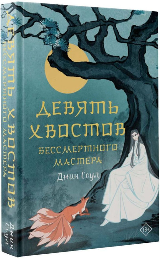 Девять хвостов бессмертного мастера  фото 2