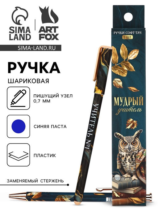 Набор ручек пластик софт-тач Мудрый учитель, 2 шт., синяя паста 0.7 мм