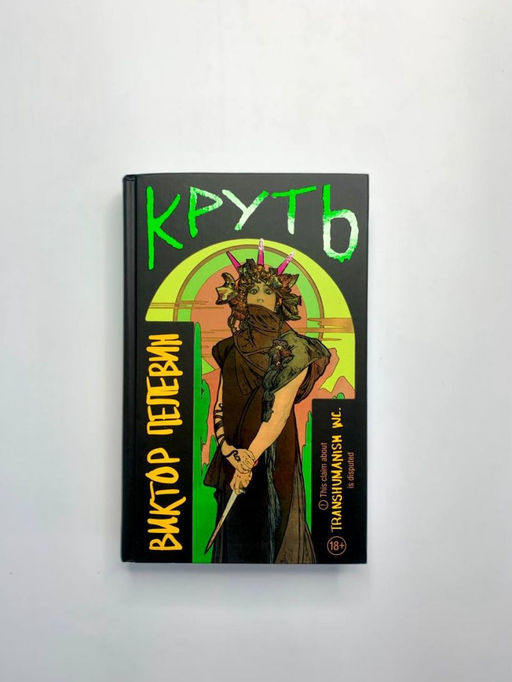 Круть