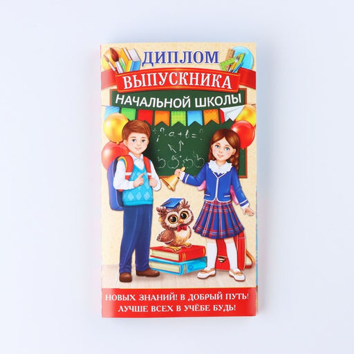 Диплом "Выпускника  начальной школы", 19х11х0,9 см, набор 5 шт