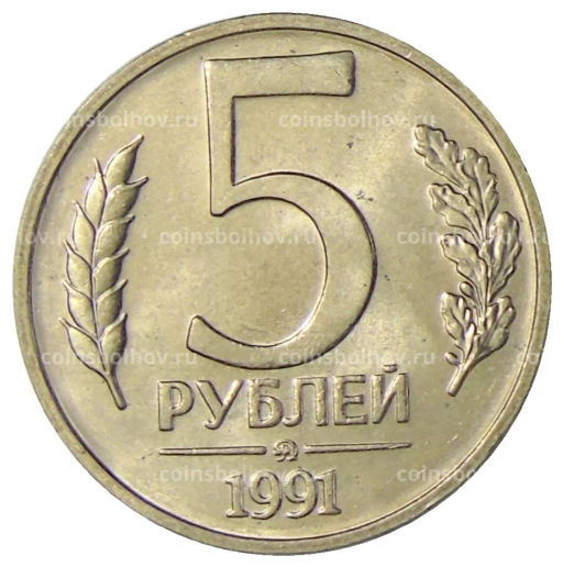 5 рублей 1991 года ММД (ГКЧП)