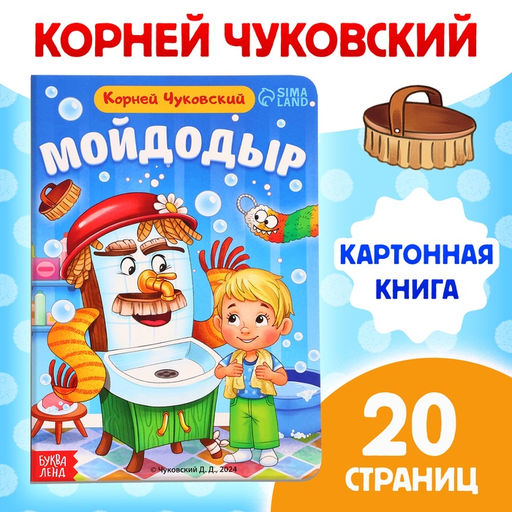 Книга детская картонная «Мойдодыр», Корней Чуковский, 20 стр.