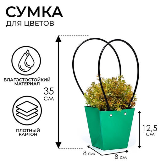 Цена за 10 шт. Сумка для цветов Зеленая влагостойкая, 12x12-8x8-12.5 см - UPAK LAND фото 4