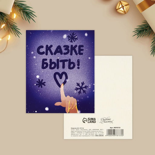 Цена за 20 шт. Открытка-мини новогодняя «Сказке быть!», 10.5×8.5 см