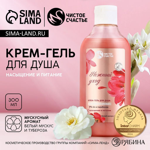 Гель для душа Нежный уход, 300 мл, аромат мускуса, Чистое счастье