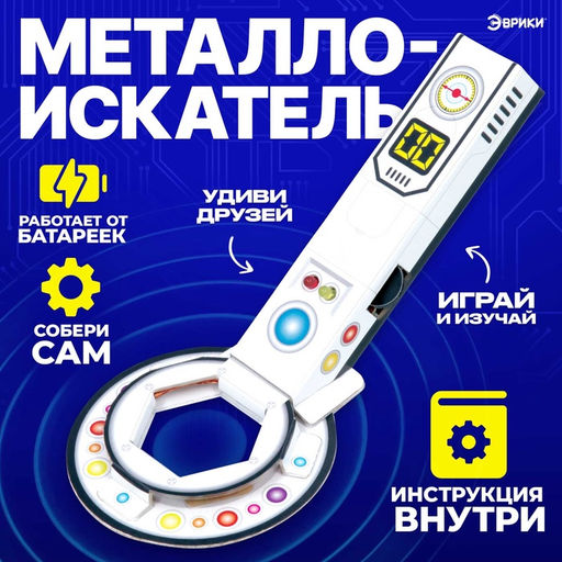 Набор для опытов Металлоискатель, работает от батареек - Эврики фото 3