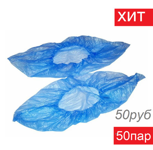 Kristaller Бахилы ЭКОНОМ, 18 микрон, 100 шт/50 пар  фото 8