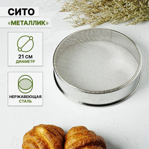 Сито Металлик, d=19,5 см