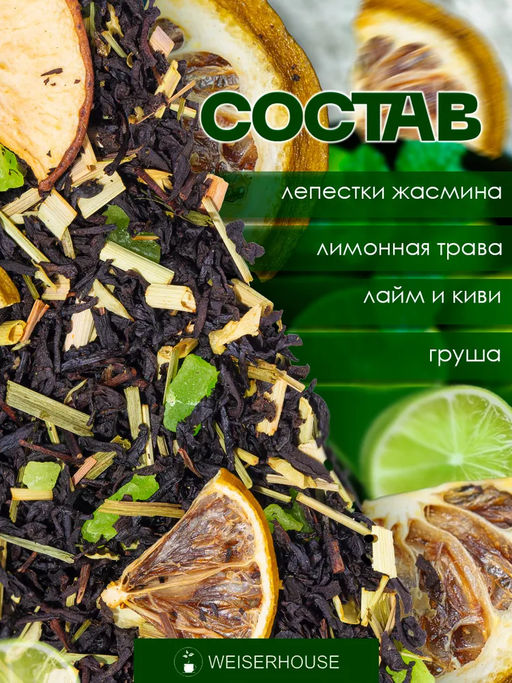 Ароматизированный черный чай. Дюшес-Лайм - Weiserhouse фото 6