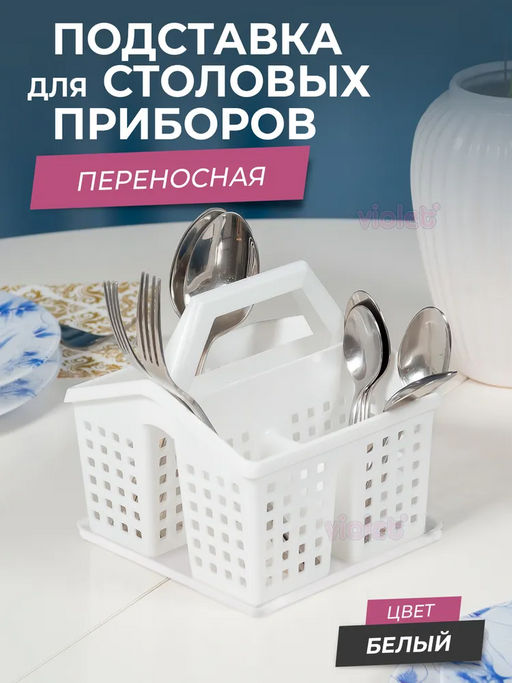 Подставка под столовые приборы Лофт 150х160х160 (белый) 480006 Виолет