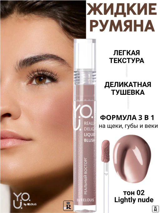RELOUIS Y.O.U. Румяна жидкие Really Delight №02 Lightly nude  фото 4