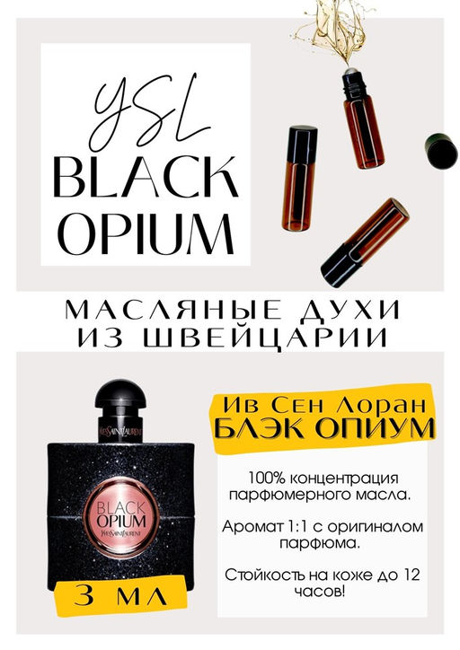 Масляные духи по мотивам аромата Yves Saint Laurent / Black Opium - Get parfum фото 3