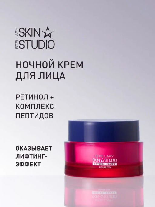 Ночной крем Stellary Skin Studio Retinol для лица, скульптурирующий, 50 мл