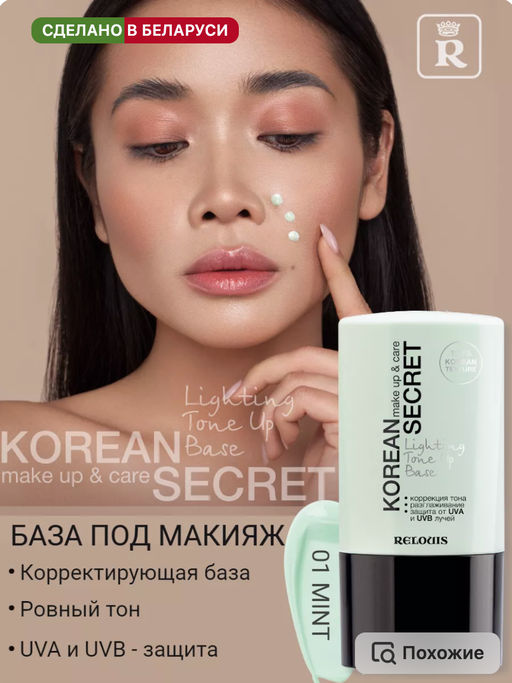 RELOUIS База под макияж KOREAN SECRET  фото 2