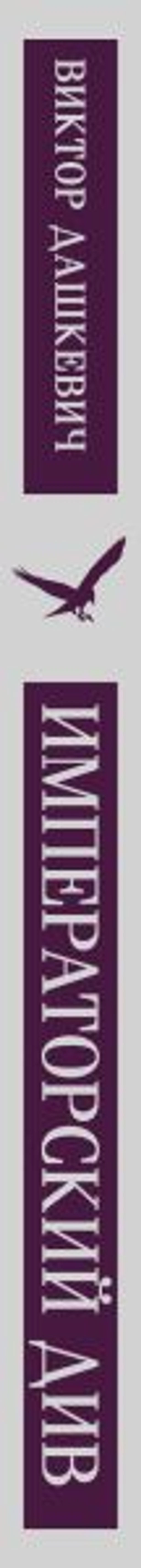 Императорский Див. Колдун Российской империи - Эксмо фото 3