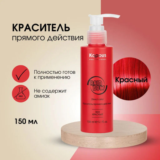 Красный Краситель прямого действия для волос Rainbow, 150 мл