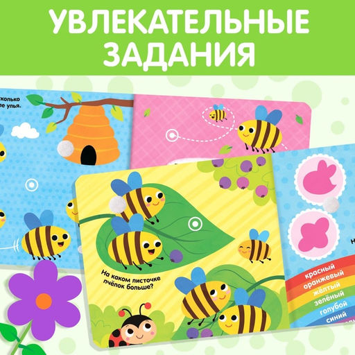 Книжка с липучками и игрушкой «Умная пчёлка», 12 стр.