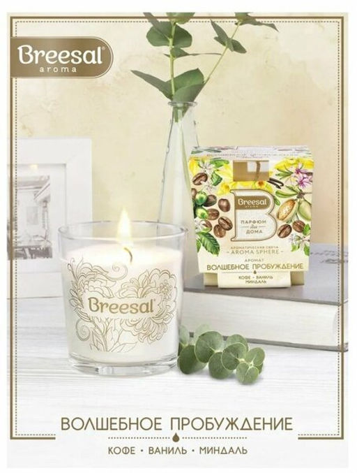 Breesal ароматическая свеча Aroma Sphere Волшебное пробуждение 170 г (4)  фото 3