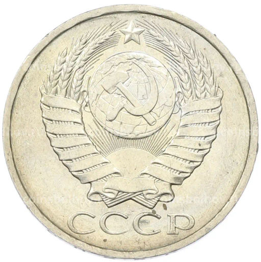 Монета 50 копеек 1984 года